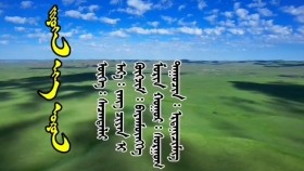 ᠵᠢᠷᠦᠬᠡᠨ ᠡᠬᠡ ᠣᠷᠣᠨ- ᠦᠭᠡ᠄ ᠰᠡᠴᠡᠨᠳᠠᠯᠠᠢ᠂ᠠᠶ᠎ᠠ᠄ ᠵᠠᠩ ᠴᠢᠶᠠᠨ ᠢ᠂ ᠬᠥᠭᠵᠢᠮ᠄ ᠪᠠᠶᠠᠨᠮᠥ᠋ᠩᠬᠡ᠂ᠮᠣᠷᠢᠨ ᠬᠤᠭᠤᠷ᠄ ᠰᠣᠷᠭᠣᠭ᠂ᠳᠠᠭᠤᠴᠢᠨ᠄ ᠡᠷᠳᠡᠨᠢᠴᠢᠮᠡᠭ Зүрхэн эх орон- үг᠄ Цэцэндалай᠂ ая᠄ Зан чиан ий᠂ хөгжим᠄ Баянмөнх᠂морин хуур᠄ Соргог᠂д
