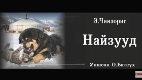 ᠨᠠᠢᠵᠠ ᠨᠤᠭᠤᠳ- ᠡ᠊ ∙ ᠴᠢᠩᠵᠣᠷᠢᠭNaizuud- E.ChinzorigНайзууд- Э.Чинзориг
