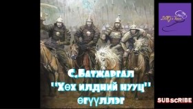 ᠬᠥᠬᠡ ᠢᠯᠳᠦᠨ ᠦ᠌ ᠨᠢᠭᠤᠴᠠ-ᠰ ∙ ᠪᠠᠲᠤᠵᠢᠷᠭᠠᠯKhökh ildnii nuuts-S.BatjargalХөх илдний нууц-С.Батжаргал