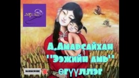 ᠡᠵᠢ ᠶ᠋ᠢᠨ ᠠᠮᠢ-ᠠ᠊ ∙ ᠠᠮᠤᠷᠰᠠᠢᠬᠠᠨ Eejiin ami-A.AmarsaikhanЭэжийн амь-А.Амарсайхан