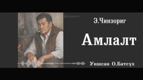 ᠠᠮᠠᠯᠠᠯᠲᠠ-ᠡ᠊ ∙ ᠴᠢᠩᠵᠣᠷᠢᠭ Amlalt-E.ChinzorigАмлалт-Э.Чинзориг