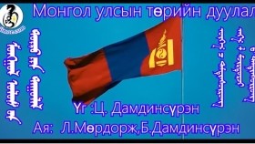 ᠮᠣᠩᠭᠣᠯ ᠤᠯᠤᠰ ᠤ᠋ᠨ ᠲᠥᠷᠥ ᠶ᠋ᠢᠨ ᠳᠠᠭᠤᠯᠠᠯ-ᠴ ᠳᠠᠮᠳᠢᠨᠰᠦ᠋ᠷᠦᠩМонгол улсын төрийн дуулал-Ц. Дамдинсүрэн
