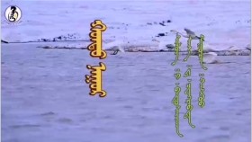 ᠬᠣᠨᠳᠣ ᠨᠠᠭᠤᠷ - ᠰᠢᠯᠦᠭ᠄ ᠫ᠂ ᠪᠠᠲᠤᠰᠠᠶ᠋ᠢᠬᠠᠨ᠂ ᠠᠶ᠎ᠠ᠄ ᠳ᠂ ᠴᠸᠡᠭᠷᠡᠪᠲᠡᠨ᠂ ᠳᠠᠭᠤᠴᠢᠨ᠄ ᠬᠠᠰᠬᠦᠦ  Хунт нуур - шүлэг᠄ П. Батсайхан᠂ ая᠄ Д . Цэнравдан᠂ дуучин᠄ Хасхүү