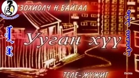 ᠤᠤᠭᠠᠨ ᠬᠦᠦ ᠲᠧᠯᠧ ᠵᠦᠴᠦᠭᠡУуган хүү теле жүжиг (2008) 