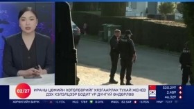 ᠭᠠᠳᠠᠭᠠᠳᠤ ᠮᠡᠳᠡᠭᠡ 2026.2.24Gadaad medeeГадаад мэдээ