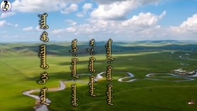 ᠨᠠᠢᠷ ᠲᠤ᠌ ᠵᠢᠷᠭᠠᠬᠤ ᠡᠬᠡ ᠣᠷᠣᠨ -ᠬᠤᠷᠳᠤ ᠬᠠᠮᠲᠤᠯᠢᠭNairt jargakhu ekh oron-Khurd khamtlagНайрт жаргаху эх орон-Хурд хамтлаг