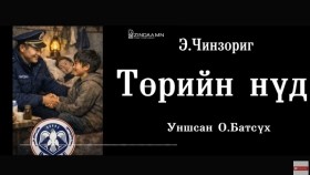 ᠲᠥᠷᠥ ᠶ᠋ᠢᠨ ᠨᠢᠳᠦ -ᠡ᠊ ∙ ᠴᠢᠩᠵᠣᠷᠢᠭTöriin nüd-E.ChinzorigТөрийн нүд-Э.Чинзориг