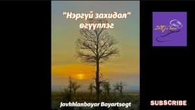 ᠨᠡᠷ᠎ᠡ ᠦᠭᠡᠢ ᠵᠠᠬᠢᠳᠠᠯ-ᠵᠢᠪᠬᠤᠯᠠᠩᠪᠠᠶᠠᠷ ᠪᠠᠶᠠᠷᠴᠣᠭᠲᠤNergui zakhidal-Javkhlanbayar Bayartsogt Нэргүй захидал -Жавхланбаяр баярцогт