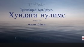 ᠬᠤᠨᠳᠠᠭ᠎ᠠ ᠨᠢᠯᠪᠤᠰᠤ-ᠣ · ᠪᠠᠲᠤᠰᠦ᠋ᠬᠡKhundaga nulims-O ·Batsükh Хундага нулимс-О ·Батсүх
