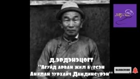 ᠠᠷᠪᠠᠨ ᠵᠢᠯ ᠠᠭᠤᠢ ᠳ᠋ᠤ᠌ ᠪᠦᠭᠭᠦᠭᠰᠡᠨ ᠠᠨᠢᠯᠠᠨ ᠵᠢᠷᠤᠬᠠᠢᠴᠢ ᠳᠠᠮᠳᠢᠨᠰᠦ᠋ᠷᠦᠩ-ᠳ ∙ ᠡᠷᠳᠡᠨᠢᠴᠣᠭᠲᠤД.Эрдэнэцогт Арван жил агуйд бүгсэн Анилан зурхайч Дамдинсүрэн