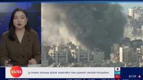 ᠭᠠᠳᠠᠭᠠᠳᠤ ᠮᠡᠳᠡᠭᠡ 2026.3.3Gadaad medeeГадаад мэдээ