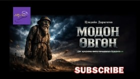 ᠮᠣᠳᠣᠨ ᠡᠪᠦᠭᠡᠨ-ᠼ ∙ ᠳᠣᠷᠵᠢᠭᠣᠲᠤᠪ Modon övgön-Ts.DorjgotovМодон өвгөн-Ц.Доржготов