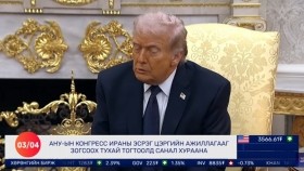 ᠭᠠᠳᠠᠭᠠᠳᠤ ᠮᠡᠳᠡᠭᠡ 2026.3.4Gadaad medeeГадаад мэдээ