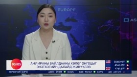 ᠭᠠᠳᠠᠭᠠᠳᠤ ᠮᠡᠳᠡᠭᠡ 2026.3.5Gadaad medeeГадаад мэдээ