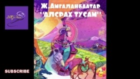 ᠠᠯᠤᠰᠷᠠᠬᠤ ᠲᠣᠰᠤᠮ-ᠵ ∙ ᠠᠮᠤᠭᠤᠯᠠᠩᠪᠠᠭᠠᠲᠤᠷAlsrakh tusam-J.AmgalanbaatarАлсрах тусам-Ж.Амгаланбаатар