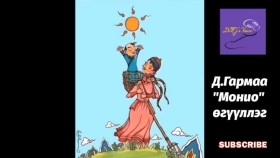 ᠮᠣᠨᠢᠣ-ᠳ ∙ ᠭᠠᠷᠮ᠎ᠠMonio-D.GarmaaМонио-Д.Гармаа