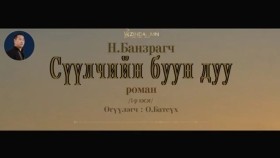 ᠰᠡᠭᠦᠯᠴᠢ ᠶ᠋ᠢᠨ ᠪᠤᠤ ᠶ᠋ᠢᠨ ᠳᠠᠭᠤ01- ᠨ ∙ ᠪᠠᠨᠽᠠᠷᠠᠭᠴᠢСүүлчийн буун дуу_ Н.Банзрагч
