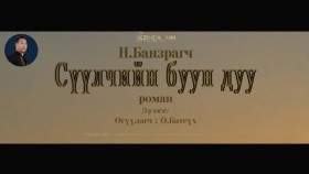 ᠰᠡᠭᠦᠯᠴᠢ ᠶ᠋ᠢᠨ ᠪᠤᠤ ᠶ᠋ᠢᠨ ᠳᠠᠭᠤ02- ᠨ ∙ ᠪᠠᠨᠽᠠᠷᠠᠭᠴᠢСүүлчийн буун дуу_ Н.Банзрагч