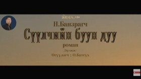 ᠰᠡᠭᠦᠯᠴᠢ ᠶ᠋ᠢᠨ ᠪᠤᠤ ᠶ᠋ᠢᠨ ᠳᠠᠭᠤ03- ᠨ ∙ ᠪᠠᠨᠽᠠᠷᠠᠭᠴᠢСүүлчийн буун дуу_ Н.Банзрагч