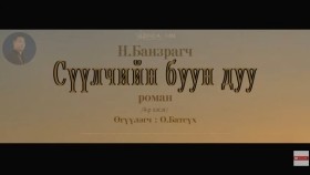 ᠰᠡᠭᠦᠯᠴᠢ ᠶ᠋ᠢᠨ ᠪᠤᠤ ᠶ᠋ᠢᠨ ᠳᠠᠭᠤ04- ᠨ ∙ ᠪᠠᠨᠽᠠᠷᠠᠭᠴᠢСүүлчийн буун дуу_ Н.Банзрагч
