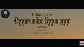 ᠰᠡᠭᠦᠯᠴᠢ ᠶ᠋ᠢᠨ ᠪᠤᠤ ᠶ᠋ᠢᠨ ᠳᠠᠭᠤ05- ᠨ ∙ ᠪᠠᠨᠽᠠᠷᠠᠭᠴᠢСүүлчийн буун дуу_ Н.Банзрагч