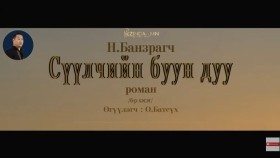 ᠰᠡᠭᠦᠯᠴᠢ ᠶ᠋ᠢᠨ ᠪᠤᠤ ᠶ᠋ᠢᠨ ᠳᠠᠭᠤ06- ᠨ ∙ ᠪᠠᠨᠽᠠᠷᠠᠭᠴᠢСүүлчийн буун дуу_ Н.Банзрагч