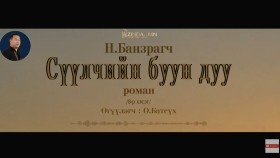 ᠰᠡᠭᠦᠯᠴᠢ ᠶ᠋ᠢᠨ ᠪᠤᠤ ᠶ᠋ᠢᠨ ᠳᠠᠭᠤ08- ᠨ ∙ ᠪᠠᠨᠽᠠᠷᠠᠭᠴᠢСүүлчийн буун дуу_ Н.Банзрагч