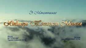 ᠬᠡᠢᠮᠣᠷᠢ ᠲᠡᠳᠬᠦᠭᠰᠡᠨ ᠮᠣᠩᠭᠣᠯ-ᠮᠥᠩᠭᠦᠨᠴᠢᠮᠡᠭKhiimori Tetgesen Mongol-MungunchimegХийморь Тэтгэсэн Монгол- Мөнгөнцимгээ