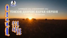 ᠲᠡᠮᠡᠭᠡᠨ ᠳᠡᠭᠡᠷ᠎ᠡ ᠡᠴᠡ ᠨᠠᠷᠠᠨ ᠣᠢᠷᠠᠬᠠᠨ -ᠴᠢᠯᠠᠭᠤᠨᠴᠢᠮᠡᠭ ᠭᠦᠷᠦᠪᠠᠳᠠᠮ Temeen deerees naran oirhon-Chuluunchimeg Gurbadam - Тэмээн дээрээс наран ойрхон-Чулуунчимэг Гүрбадам