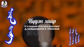 ᠨᠢᠳᠦᠨ ᠬᠠᠢᠷ᠎ᠠ -ᠨᠠᠢᠳᠠᠨᠳᠣᠷᠵᠢ ᠤᠷᠠᠨᠵᠠᠶᠠᠭ᠎ᠠNuden hair-Naidandorj Uranzaya Нүдэн хайр Найдандорж Уранзаяа