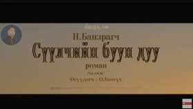 ᠰᠡᠭᠦᠯᠴᠢ ᠶ᠋ᠢᠨ ᠪᠤᠤ ᠶ᠋ᠢᠨ ᠳᠠᠭᠤ09- ᠨ ∙ ᠪᠠᠨᠽᠠᠷᠠᠭᠴᠢСүүлчийн буун дуу_ Н.Банзрагч