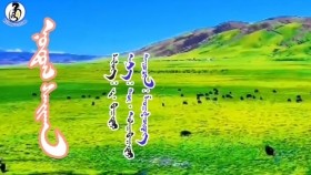 ᠨᠤᠲᠤᠭ ᠰᠠᠢᠬᠠᠨ -ᠱᠤᠭᠠᠷᠰᠦ᠋ᠷᠦᠩ Nutag saikhan-Shügersüren Нутаг сайхан-Шүгэрсүрэн