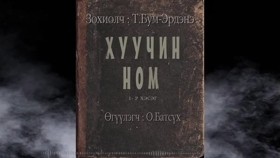 ᠬᠠᠭᠤᠴᠢᠨ ᠨᠣᠮ-ᠲ ∙ᠪᠤᠮᠡᠷᠳᠡᠨᠢKhuuchin nom-T.Bum-ErdeneХуучин ном-Т.Бум-Эрдэнэ