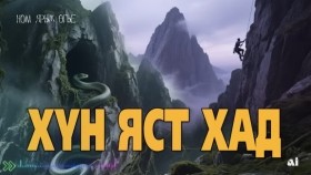 ᠬᠥᠮᠥᠨ ᠶᠠᠰᠤᠲᠤ ᠬᠠᠳᠠ-ᠭ.ᠰᠢᠷᠠᠪᠵᠠᠮᠰᠤKhün yast khad-Ga.SharavjamtsХүн яст хад-Га.Шаравжамц