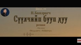 ᠰᠡᠭᠦᠯᠴᠢ ᠶ᠋ᠢᠨ ᠪᠤᠤ ᠶ᠋ᠢᠨ ᠳᠠᠭᠤ10- ᠨ ∙ ᠪᠠᠨᠽᠠᠷᠠᠭᠴᠢСүүлчийн буун дуу_ Н.Банзрагч