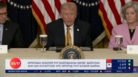 ᠭᠠᠳᠠᠭᠠᠳᠤ ᠮᠡᠳᠡᠭᠡ 2026.3.17Gadaad medeeГадаад мэдээ