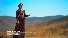 ᠠᠮᠢᠨ ᠨᠤᠲᠤᠭ-ᠰ ∙ ᠨᠢᠩᠵᠢᠨAmin nutag-S.Ninjin Амин нутаг-С.Нинжин