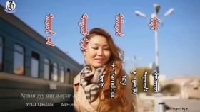 ᠠᠷᠠᠳ ᠤ᠋ᠨ ᠳᠠᠭᠤᠤ ᠰᠢᠭ᠋ ᠠᠮᠠᠷᠠᠭ ᠮᠢᠨᠢ- ᠭᠠᠩᠵᠣᠷᠢᠭ Ардын дуу шиг амраг минь-Ганзориг