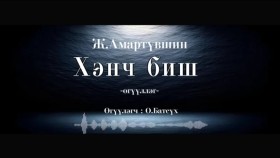 ᠬᠡᠨ ᠴᠤ᠌ ᠪᠢᠰᠢ- ᠵ ᠠᠮᠤᠷᠲᠦ᠋ᠪᠰᠢᠨ Хэнч биш-Ж Амартүвшин