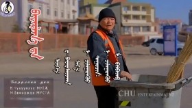 ᠪᠠᠶᠠᠷᠯᠠᠨ᠎ᠠ ᠳᠠ -ᠨ· ᠴᠢᠯᠠᠭᠤᠨᠬᠦᠦ᠂ ᠮ· ᠪᠢᠮᠪᠠᠵᠠᠪBayarlana da-N·Chuluunkhüü,M·ByambajavБаярлана да-Н·Чулуунхүү,М·Бямбажав