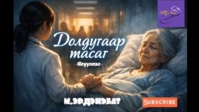 ᠳᠣᠯᠣᠳᠤᠭᠠᠷ ᠲᠠᠰᠤᠭ-ᠮ ∙ ᠡᠷᠳᠡᠨᠢᠪᠠᠲᠤDoldugaar tasag-M.Erdenebat Долдугаар тасаг-М.Эрдэнэбат