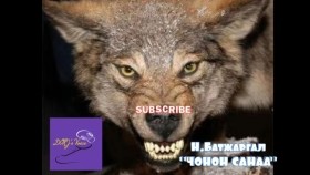 ᠴᠢᠨᠣ᠎ᠠ ᠶ᠋ᠢᠨ ᠰᠠᠨᠠᠭ᠎ᠠ-ᠨ ∙ ᠪᠠᠲᠤᠵᠢᠷᠭᠠᠯ Chonon sanaa-N.BatjargalЧонон санаа-Н.Батжаргал