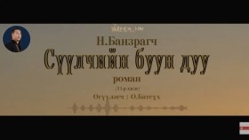 ᠰᠡᠭᠦᠯᠴᠢ ᠶ᠋ᠢᠨ ᠪᠤᠤ ᠶ᠋ᠢᠨ ᠳᠠᠭᠤ11- ᠨ ∙ ᠪᠠᠨᠽᠠᠷᠠᠭᠴᠢСүүлчийн буун дуу_ Н.Банзрагч