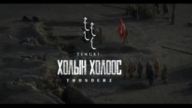 ᠬᠣᠯᠠ ᠶ᠋ᠢᠨ ᠬᠣᠯᠠ ᠠ᠋ᠴᠠ-ThunderZ - TengriKHOLIIN KHOLOOSХолын холоос