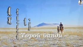 ᠲᠣᠷᠣᠢ ᠪᠠᠨᠳᠢ-ᠳ· ᠪᠠᠲᠤᠪᠢᠯᠢᠭ᠌Toroi bandi-D· batbileg Tорой банди-Д· батбилэг