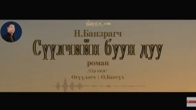 ᠰᠡᠭᠦᠯᠴᠢ ᠶ᠋ᠢᠨ ᠪᠤᠤ ᠶ᠋ᠢᠨ ᠳᠠᠭᠤ12- ᠨ ∙ ᠪᠠᠨᠽᠠᠷᠠᠭᠴᠢСүүлчийн буун дуу_ Н.Банзрагч
