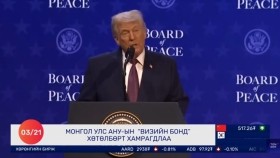 ᠭᠠᠳᠠᠭᠠᠳᠤ ᠮᠡᠳᠡᠭᠡ 2026.3.21Gadaad medeeГадаад мэдээ