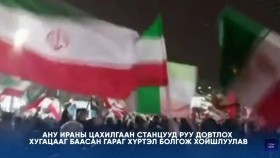 ᠭᠠᠳᠠᠭᠠᠳᠤ ᠮᠡᠳᠡᠭᠡ 2026.3.24Gadaad medeeГадаад мэдээ