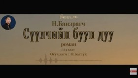 ᠰᠡᠭᠦᠯᠴᠢ ᠶ᠋ᠢᠨ ᠪᠤᠤ ᠶ᠋ᠢᠨ ᠳᠠᠭᠤ14- ᠨ ∙ ᠪᠠᠨᠽᠠᠷᠠᠭᠴᠢСүүлчийн буун дуу_ Н.Банзрагч