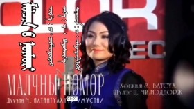 ᠮᠠᠯᠴᠢᠨ ᠤ ᠨᠥᠮᠥᠷᠢ-ᠴ ᠠᠯᠲᠠᠨᠳᠥ᠋ᠯᠬᠢᠭᠦᠷМалчны нөмөр-ц Алтандолхүүр